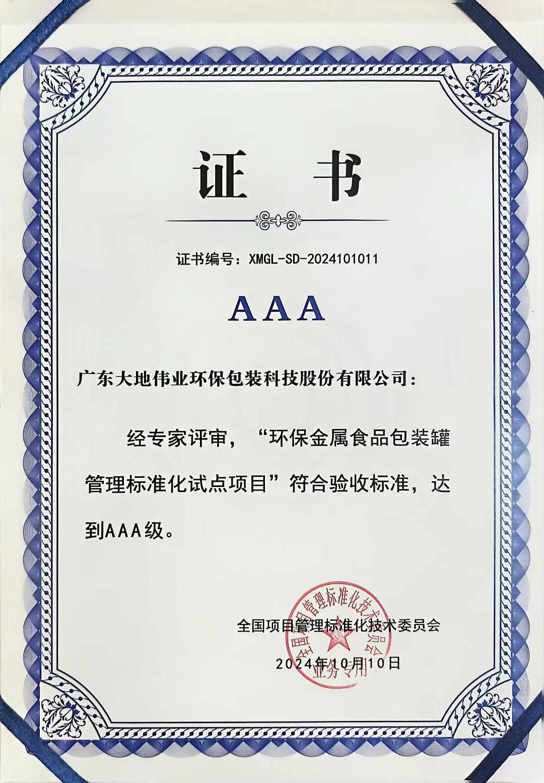 祝賀我司成為全國項(xiàng)目管理標(biāo)準(zhǔn)化試點(diǎn)單位-環(huán)保金屬食品包裝罐管理標(biāo)準(zhǔn)化試點(diǎn)項(xiàng)目