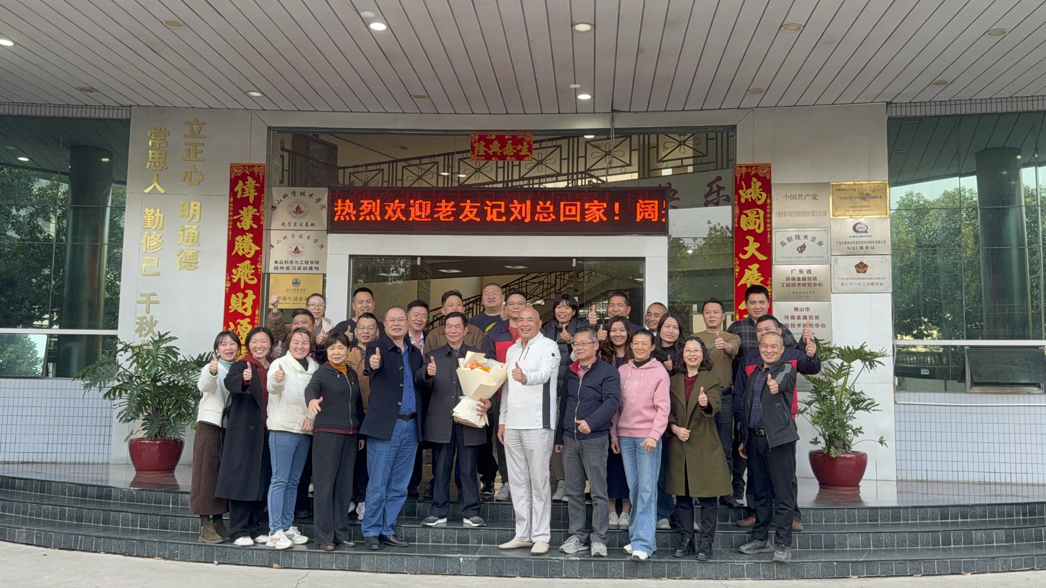 感恩有您，一路同行——熱烈歡迎劉廠回家