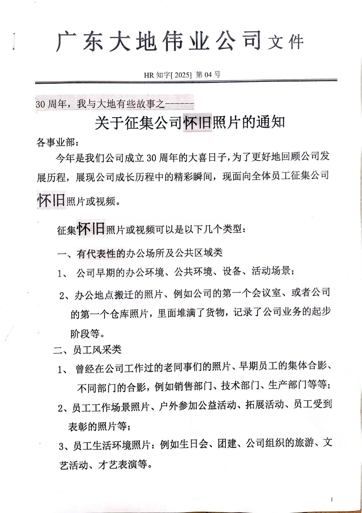 關(guān)于征集公司成立30年懷舊照片的通知