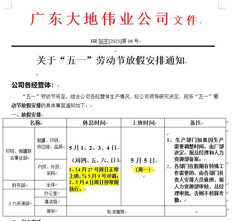 關(guān)于2025年“五一”勞動(dòng)節(jié)放假安排的通知