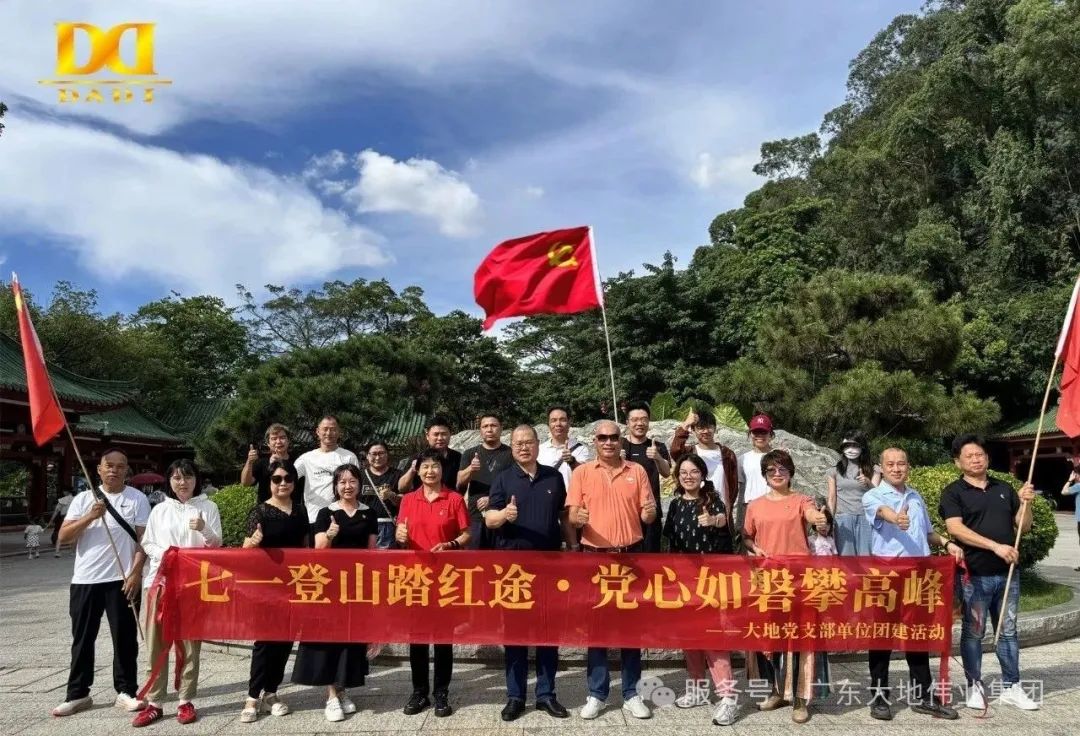 七一登山踏紅途，黨心如磐攀高峰?—— 大地偉業(yè)黨支部主題黨日活動(dòng)圓滿收官
